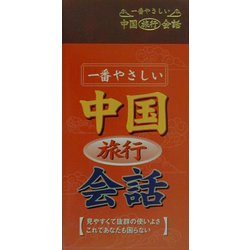 一番やさしい中国旅行会話 [単行本]