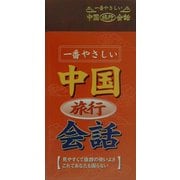 一番やさしい中国旅行会話 [単行本]
