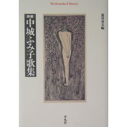 新編・中城ふみ子歌集(平凡社ライブラリー) [全集叢書]