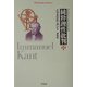 純粋理性批判〈中〉(平凡社ライブラリー) [全集叢書]