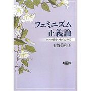 フェミニズム正義論―ケアの絆をつむぐために [単行本]