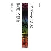 パフォーマンスの音楽人類学 [単行本]