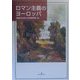 ロマン主義のヨーロッパ(神奈川大学人文学研究叢書) [単行本]