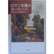 ロマン主義のヨーロッパ(神奈川大学人文学研究叢書) [単行本]