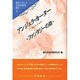 アンジェラ・カーター―ファンタジーの森(現代イギリス女性作家を読む〈5〉) [単行本]