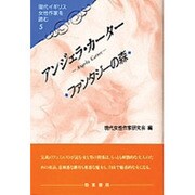 アンジェラ・カーター―ファンタジーの森(現代イギリス女性作家を読む〈5〉) [単行本]
