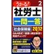 うかる!社労士一問一答〈2〉社会保険編〈2012年度版〉 [単行本]