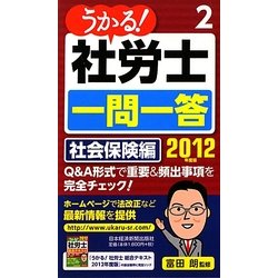 うかる!社労士一問一答〈2〉社会保険編〈2012年度版〉 [単行本]