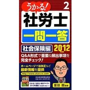 うかる!社労士一問一答〈2〉社会保険編〈2012年度版〉 [単行本]