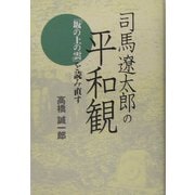 司馬遼太郎の平和観―『坂の上の雲』を読み直す [単行本]