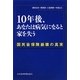 10年後、あなたは病気になると家を失う―国民皆保険崩壊の真実 [単行本]