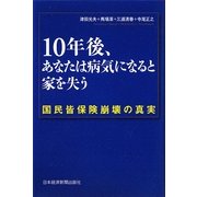 10年後、あなたは病気になると家を失う―国民皆保険崩壊の真実 [単行本]