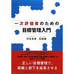 一次評価者のための目標管理入門 [単行本]