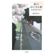 春のはじまる朝―家裁調査官物語 [単行本]