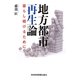 地方都市再生論―暮らし続けるために [単行本]