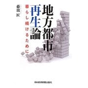 地方都市再生論―暮らし続けるために [単行本]