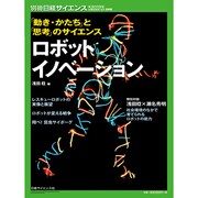 ロボットイノベーション－「動き・かたち」と「思考」のサイエンス（別冊日経サイエンス 179） [ムックその他]