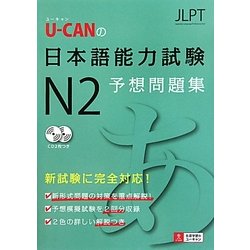 U-CANの日本語能力試験N2予想問題集 [単行本]