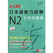 U-CANの日本語能力試験N2予想問題集 [単行本]