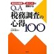 身近な事例とポイントで理解するQ&A税務調査の心得100 [単行本]