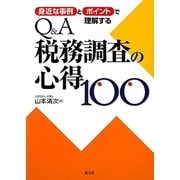身近な事例とポイントで理解するQ&A税務調査の心得100 [単行本]