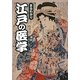 まるわかり江戸の医学(ワニ文庫) [文庫]