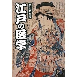まるわかり江戸の医学(ワニ文庫) [文庫]