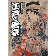 まるわかり江戸の医学(ワニ文庫) [文庫]