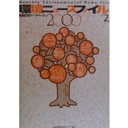 環境ニュースファイル―新聞記事データベース〈2000 No.2〉 [単行本]