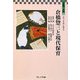 倉橋惣三と現代保育(倉橋惣三文庫〈10〉) [単行本]