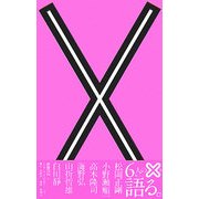 ×バツBATZ [単行本]