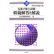 気象予報士試験 模範解答と解説―平成18年度第1回 [単行本]