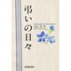 弔いの日々 [単行本]