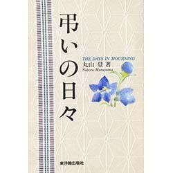 弔いの日々 [単行本]