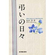 弔いの日々 [単行本]