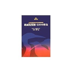 絶滅危惧種・日本の野鳥―バードライフ編レッドデータ・ブックに見る日本の鳥 [単行本]