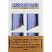 比較文学の諸相