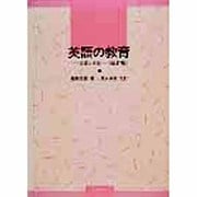 英語の教育 改訂版－変遷と実践