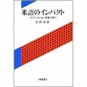米語のインパクト―当てにならない辞書の標示 [単行本]