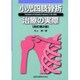 小児四肢骨折治療の実際 改訂第2版 [単行本]