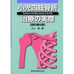 ヨドバシ.com - 小児四肢骨折治療の実際 改訂第2版 [単行本] 通販 