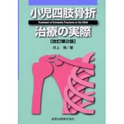 小児四肢骨折治療の実際 改訂第2版 [単行本]