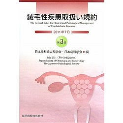 絨毛性疾患取扱い規約 第3版 [単行本]