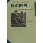 聾の経験―18世紀における手話の「発見」 [単行本]