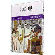 真理〈第1巻〉入門篇 新版 [全集叢書]