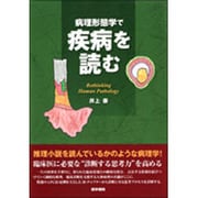 病理形態学で疾病を読むRethinking Human Pa [単行本]