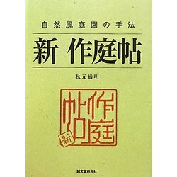 新 作庭帖―自然風庭園の手法 [単行本]