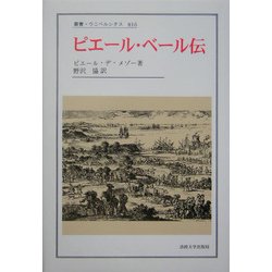 ヨドバシ.com - ピエール・ベール伝(叢書・ウニベルシタス) [全集叢書