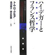 ハイデガーとフランス哲学(叢書・ウニベルシタス) [全集叢書]