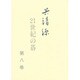 呉清源 21世紀の碁〈第8巻〉 [全集叢書]